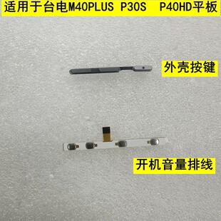 适用于台电M40PLUS 开机排线配件 P30S P40HD平板外壳按键