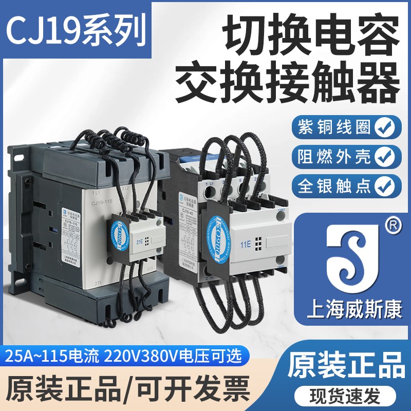 上海威斯康CJ19-63A32A43A CJ16B切换电容交流接触器220V380V银点