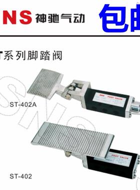 SNS神驰气动 脚踏阀ST-402 ST-403A ST-402A-C-F 膝盖阀 脚踏开关