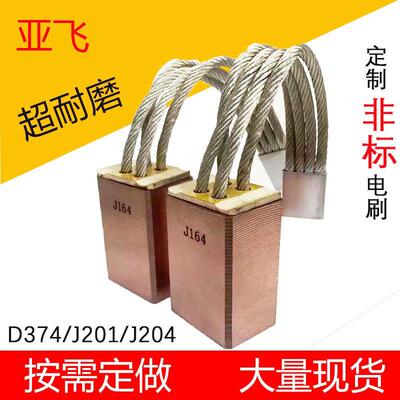 定制各种耐磨YZR电机高铜吊机电刷碳刷J164全铜半铜D374N全碳