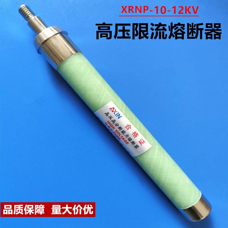螺纹头XRNP1-10/12KV高压限流熔断器0.5A1A3.15A5A高分段能力熔管
