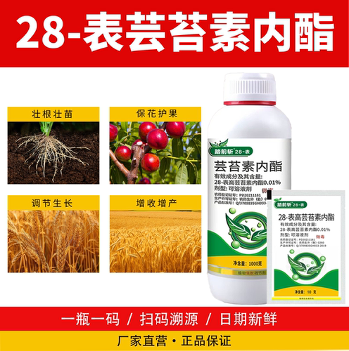 爱普瑞28表芸苔素内脂