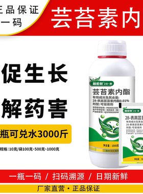 芸苔素内脂植物生长调节剂保花保果农药28表高芸苔素内脂叶面肥