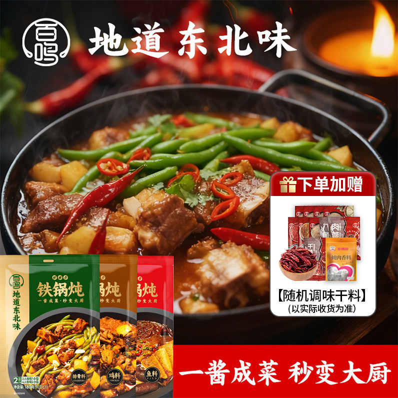 百鸣东北特色菜铁锅炖酱料炖鱼炖鸡大鹅炖排骨筋头巴脑调料火锅,粮油调味/速食/干货/烘焙,酱类调料,淘宝优惠券,粉丝福利购,淘宝优惠卷