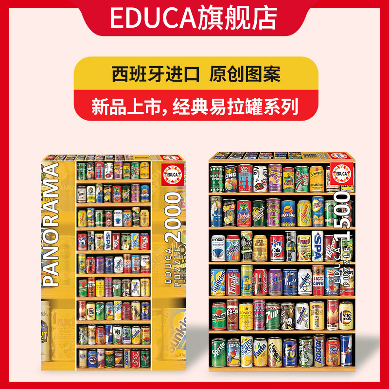 EDUCA易拉罐1000片2000片西班牙进口拼图成人益智玩具成年潮玩