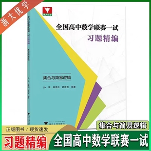 浙大优学全国高中数学联赛一试习题精编 新高考数学竞赛题典 集合与简易逻辑