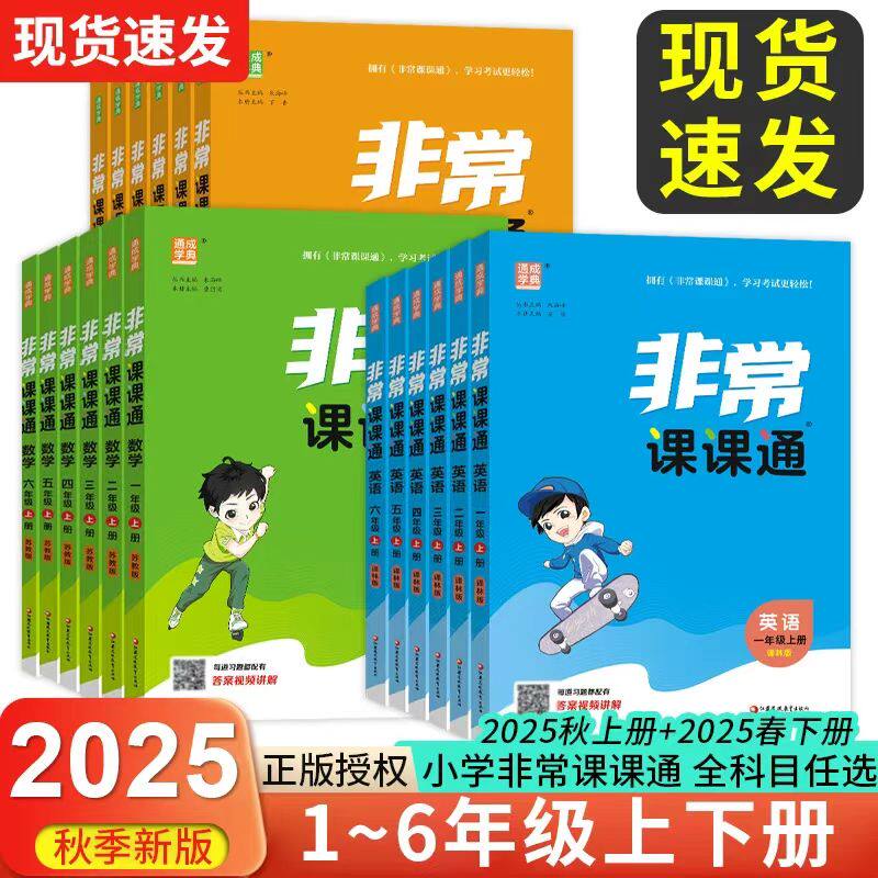 2025秋版非常课课通一二三年级四年级五六年级上册语文人教数学苏教英语译林江苏小学课堂笔记同步课本教材全解课前预习辅导书
