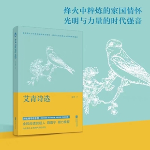 阅读排行榜精选畅销书 初中生九年级指定课外书籍名著 艾青诗选艾青原著初中生语文教材配套新编语文经典 阅读