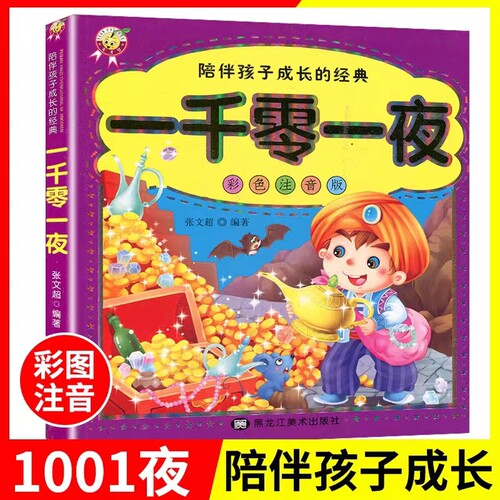 一千零一夜1001夜彩色注音版