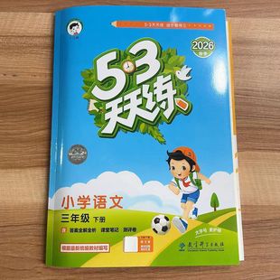 2026春53天天练小学语文3三年级下册RJ人教版 同步教材课课练五三练习册预习复习单元练习测评卷试卷