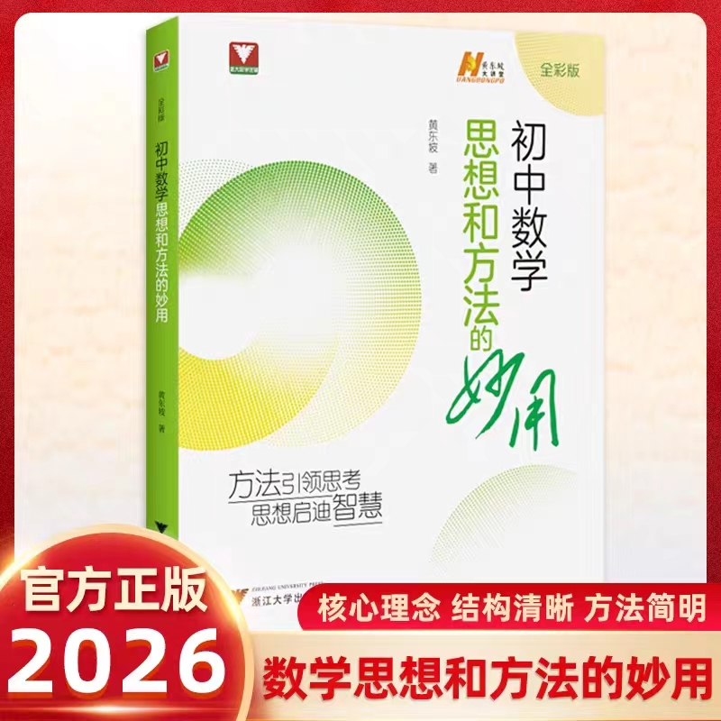 初中数学思想和方法的妙用