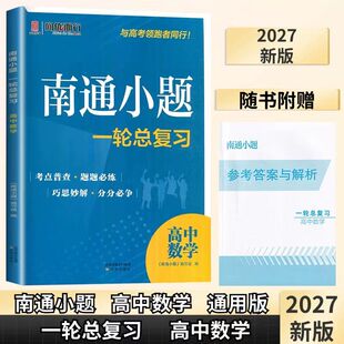 2027版 南通小题高中数学一轮总复习  新课标高中教辅高考高中1轮总复习练习册题提优复习训练必刷题内含答案解析 江苏高考