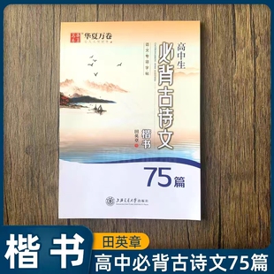 华夏万卷田英章高中生必背古诗文75篇楷书字帖涵盖高考考纲背诵篇目高中14篇+初中61篇硬笔楷书钢笔练字贴高中必备75篇古诗文