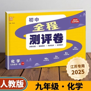 2025版通成城学典 初中全程测评卷化学9/九年级RJ人教版全一册 初三阶段单元专题综合期中末测试卷练习题基础训练同步教材教辅资料