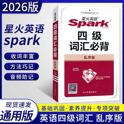 星火英语四级词汇必背乱序版