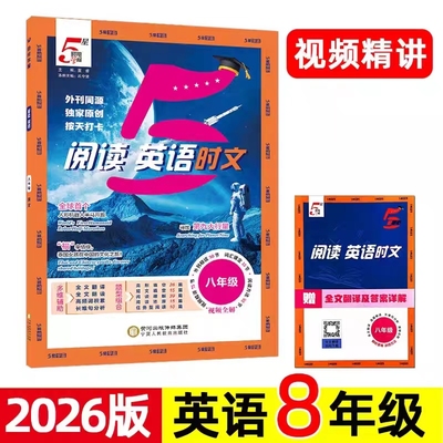 5星学霸英语时文阅读8/八年级