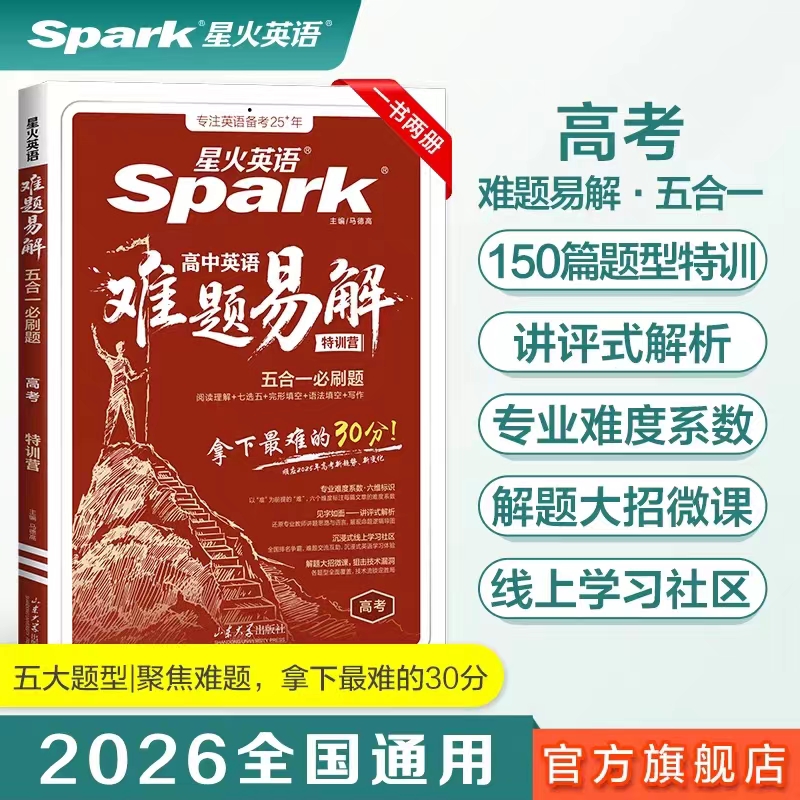 高考英语五合一必刷题难题易解