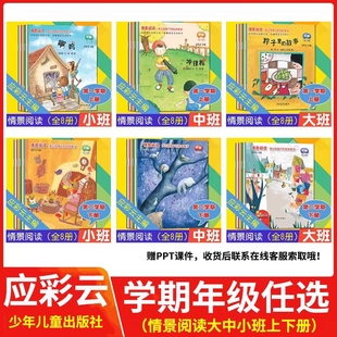 全8册应彩云情景阅读绘本小中大班上下第一二辑第一二学期多元 视角下绘本教学幼儿教材幼儿早期阅读课程启蒙故事图画少年儿童出版