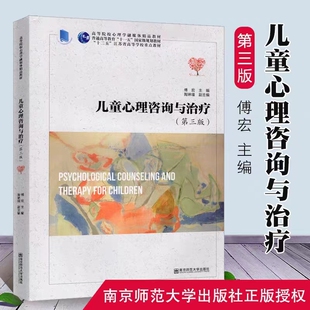 官方正版 儿童心理咨询与治疗 傅宏 陶瑾琳 第三版 南京师范大学出版社 2020年版 考研教材 南师大心理健康教育专业F138复试参考书