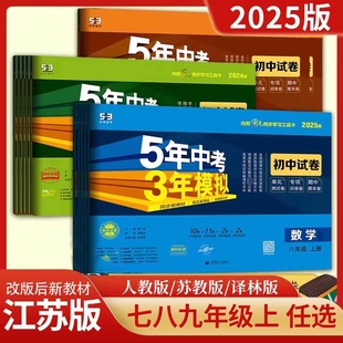 2025五年中考三年模拟试卷七年级八九年级上册下册语文数学英语物理生物政治历史地理人教版 初中初一初二初三检测卷5年高考3年模拟