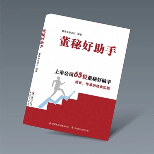 《董秘好助手》上市公司65位董秘好助手成长、传承的经典实践 董事会杂志社编著