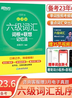 备考2023.6新东方英语六级词汇乱序版6级英语四级考试单词书英语六级词汇闪过听力阅读翻译英语词汇大学英语六级考试四六级词汇书
