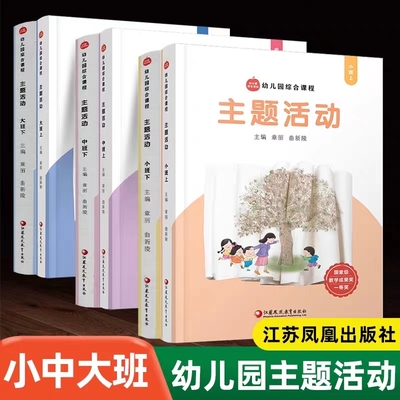 幼儿园综合课程主题活动