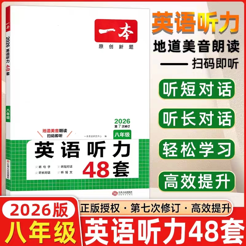 一本英语听力48套八年级通用版