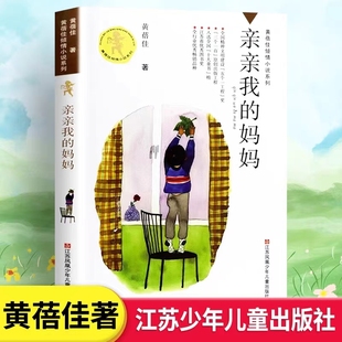 江苏少年儿童出版 亲亲我 12岁读物儿童文学早教故事图书籍排行榜 黄蓓佳倾情小说系列小学生三四五年级课外儿童书9 社 妈妈
