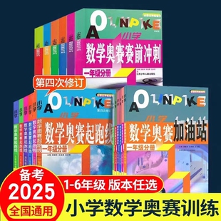2025新版小学数学奥赛起跑线五年级六第四次修订奥赛加油站赛前冲刺小学生二年级奥赛训练奥数教程全套竞赛训练举一反三思维训练题