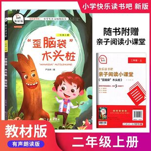 智慧熊快乐读书吧歪脑袋木头桩二年级上册小学语文教材丛书儿童文学青少年成长阅读小学生课外阅读童话故事书