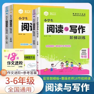 思脉小学生阅读与写作阶梯训练三3四4五5六6年级语文阅读作文视频课件小学语文英语阅读理解答题模板写作素材技巧解题方法指导