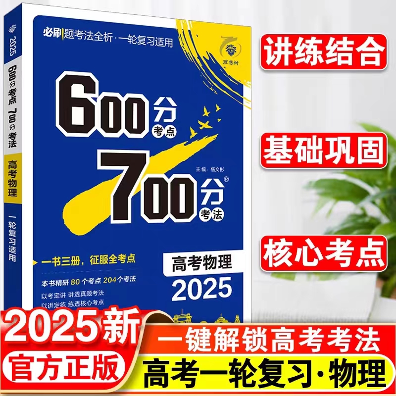 高考物理600分考点700分考法