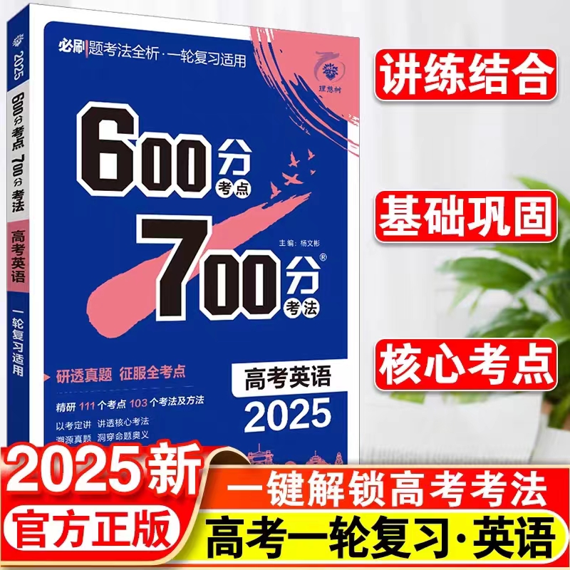 2025新版高考英语600分考点700分