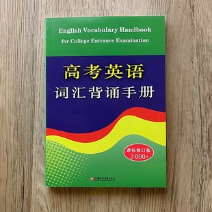 社 高考英语词汇背诵手册 江苏凤凰教育出版 3000 高中英语单词常见词汇表学习手册工具书高一高二高三通用词汇 课标修订版
