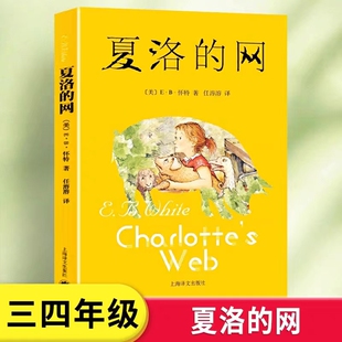 夏洛的网三年级四年级必读课外书正版上海译文出版社怀特原版任溶溶译人教版中文五六年级小学生阅读书籍绘本非注音版夏洛特的网