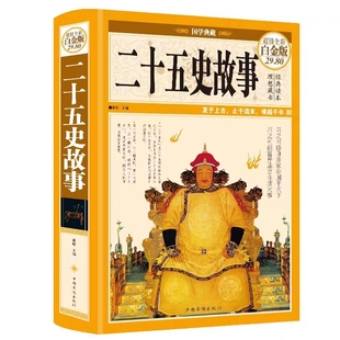 现货正版 二十五史故事(全彩图精装白金版)国学典藏中国通史古代史全集 二十五史全套简明读本史记上下五千年 中国华侨出版社