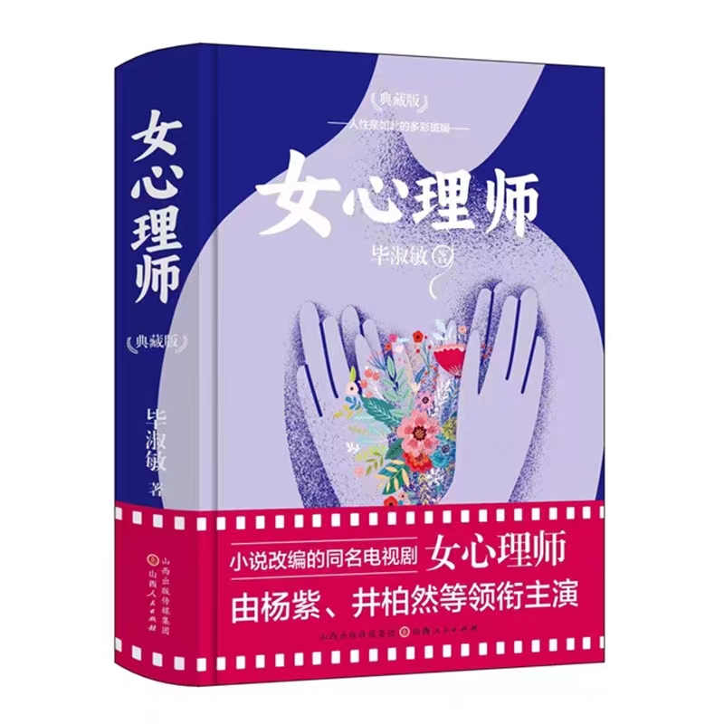 女心理师 【典藏版】毕淑敏小说精选作品集