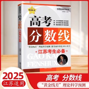 2025 往年数据分数测算大学解读专业解读江苏高考志愿填报指南本科专科 高考分数线