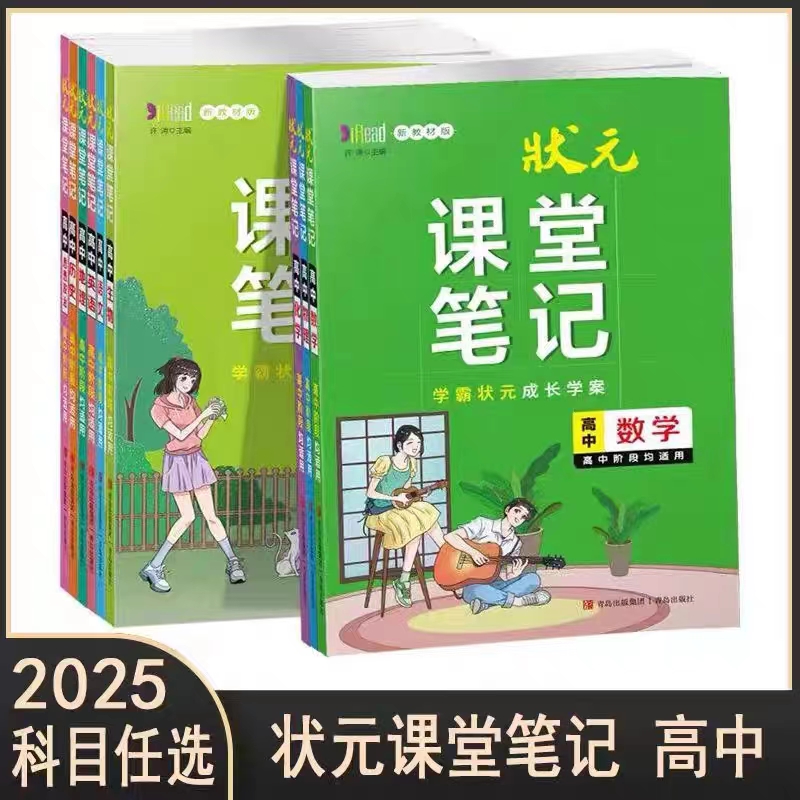 5状元课堂笔记高中全套语文数学