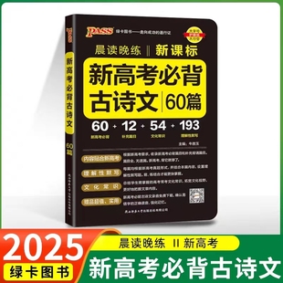 2025晨读晚练新高考必背古诗文60篇高中文化常识文言文诗词曲理解性默写词语解释高一高二高三复习辅导资料pass绿卡图书