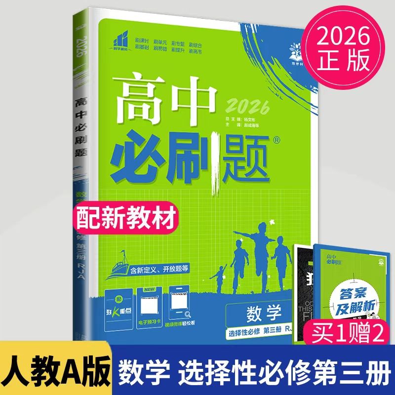 高中必刷题人教A版必修第三册图片