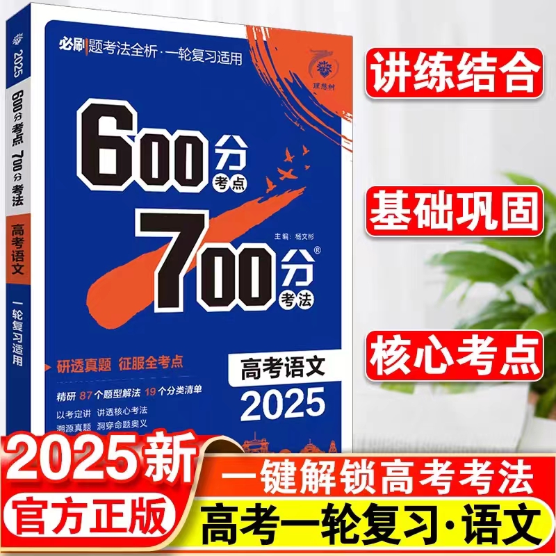 高考语文600分考点700分考法