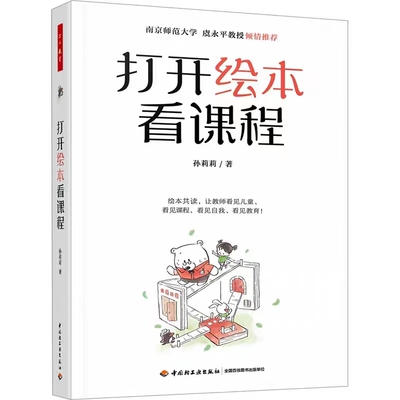 打开绘本看课程孙莉莉著