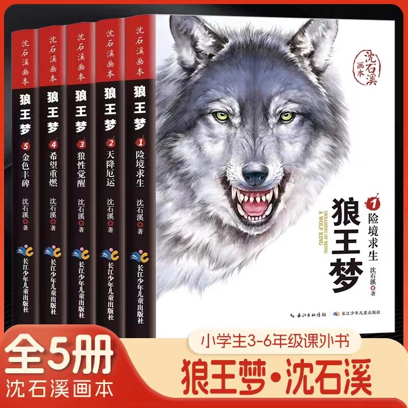 狼王梦沈石溪正版全套5册图片