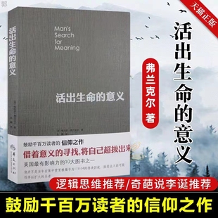 意义 弗兰克尔 追寻生命 包邮 逻辑思维心理学人生哲学书籍畅销书排行榜 信仰之作 活出生命 鼓励千百万读者人生 正版 著