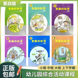 小班中班大班 第四版 数学 有趣 上册下册 幼儿园综合活动课程