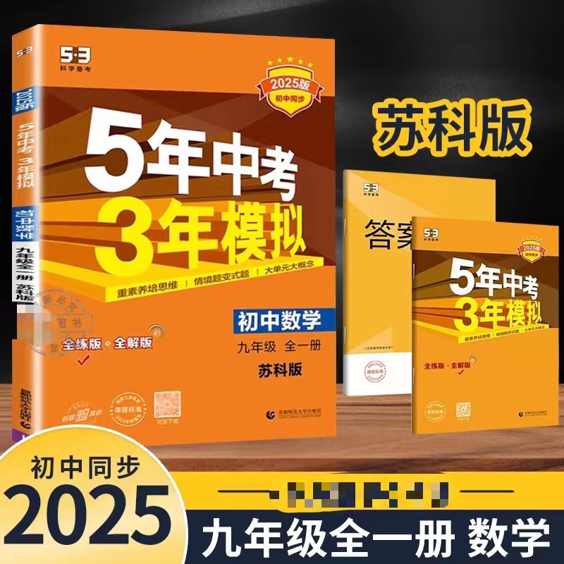 中考三年九年级全一册数学苏科版