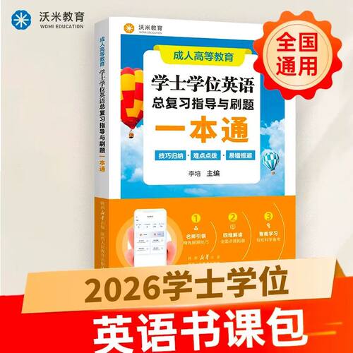 学士学位英语总复习指导与刷题