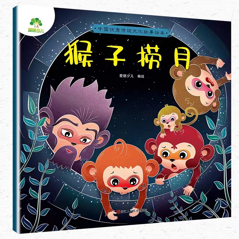 中国中国优秀传统文化故事绘本